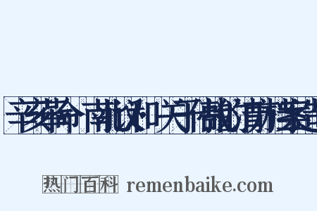 辛亥革命·南北议和·关于停战的清方档案造句是什么意思的图片